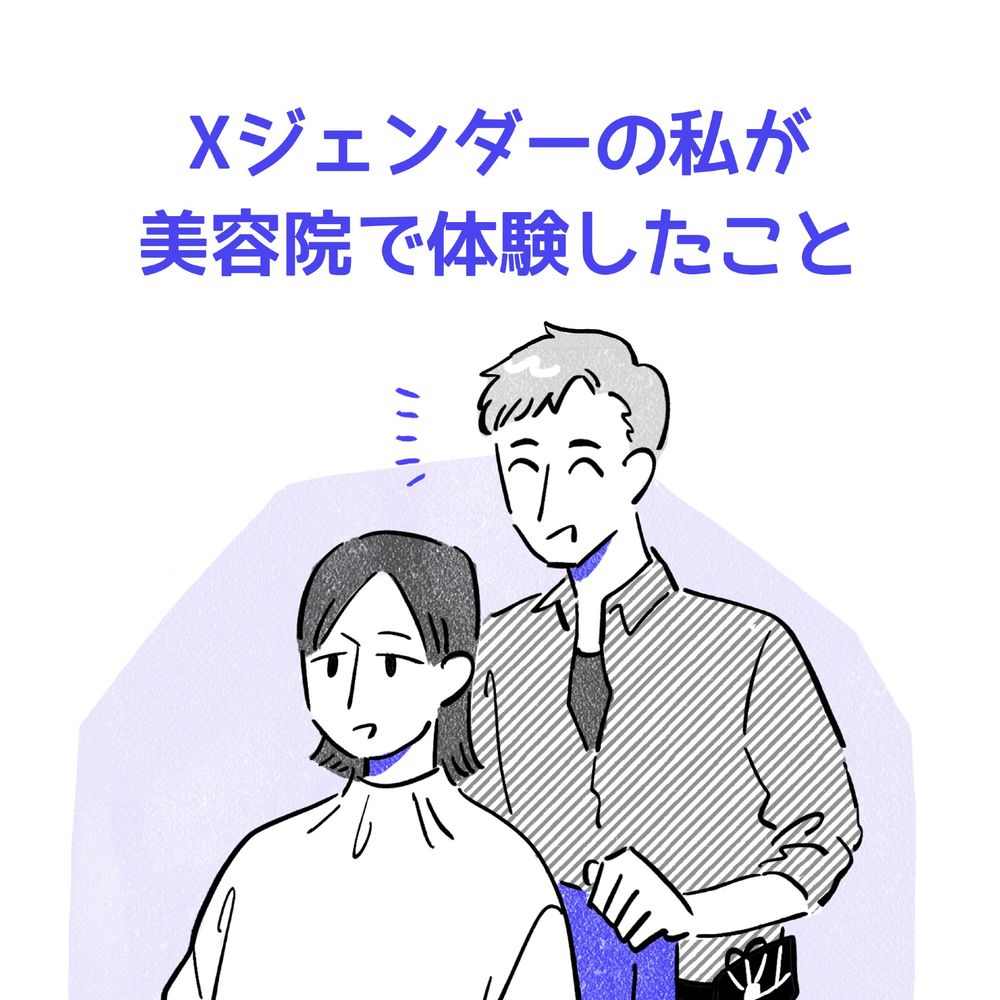 Xジェンダーの私が美容院で体験したこと。美容院の椅子に座っている主人公（Xジェンダー）と笑顔の男性スタイリストのイラスト。
