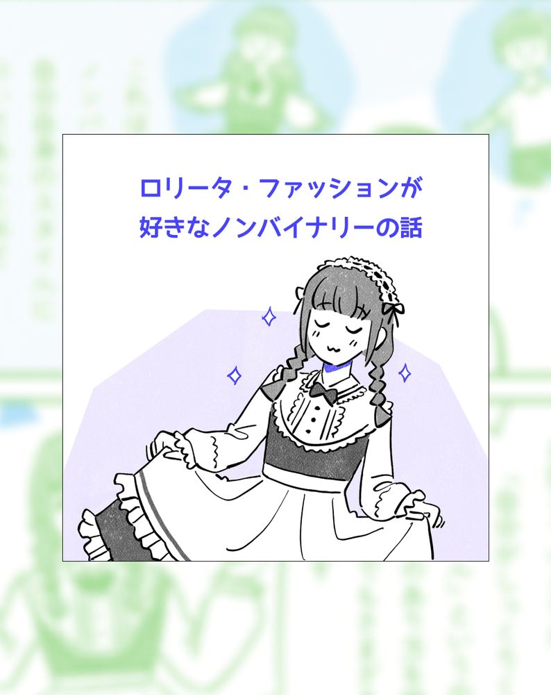 01 ロリータファッションのフリル付きドレスとリボンを身につけ、三つ編みの長い髪を持つ人物のイラスト。周りにはキラキラが輝いている。タイトルは「ロリータファッションが好きなノンバイナリーの話」