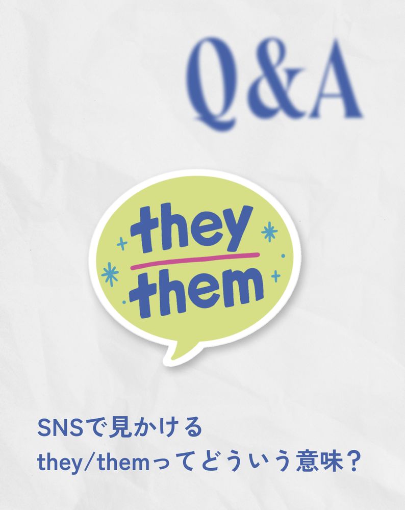 Q&A SNSで見かけるthey/themってどういう意味？