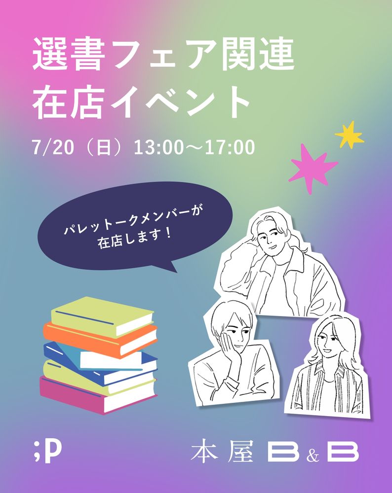 選書フェア関連 在店イベント 7/20（日）13:00〜17:00 パレットークメンバーが在店します！積み上がった本のイラストと、パレットーク編集部3名のイラスト