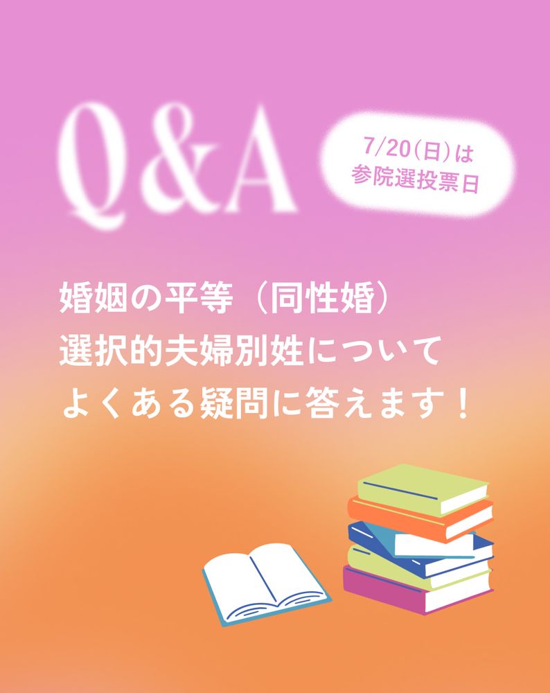 Q&Aと書かれた大きな文字と、数冊の本が積まれたイラスト。右上に「7/20(日)は 参院選投票日」と書かれている。下には「婚姻の平等（同性婚） 選択的夫婦別姓について よくある疑問に答えます！」という文字。
