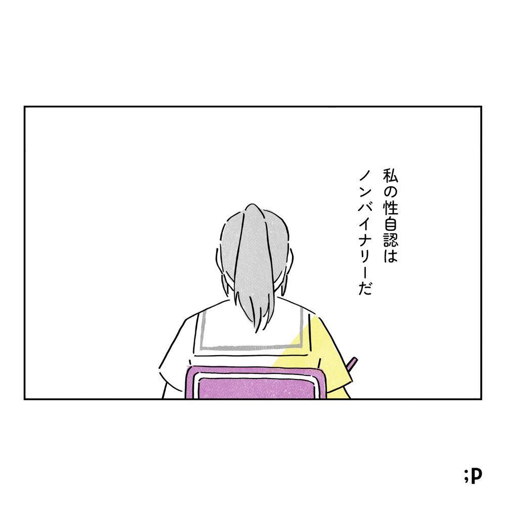 主人公の独白。私の性自認はノンバイナリーだ。