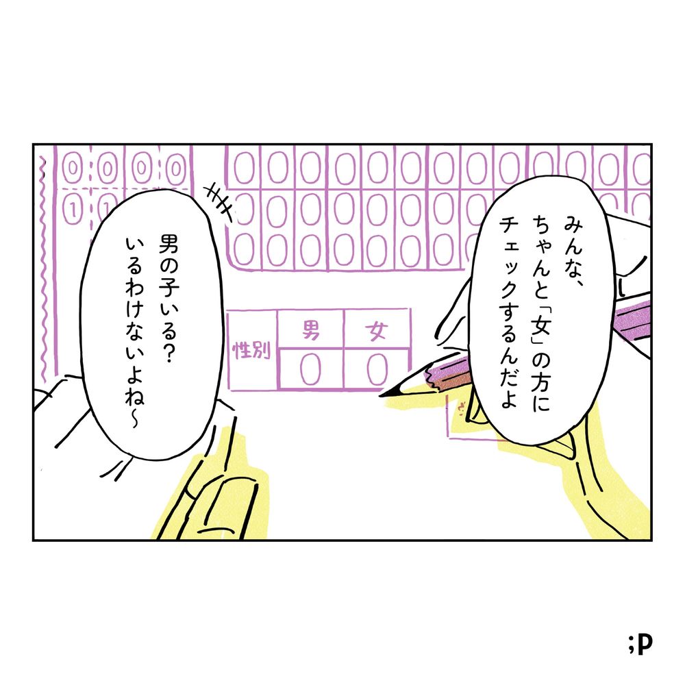 クラスにて、マークシートを記入している主人公。眼の前には「男」「女」のみの性別欄がある。教師「みんな、ちゃんと『女』の方にチェックするんだよ 男子いる？いるわけないよね〜」
