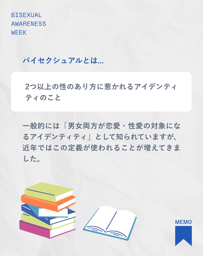 バイセクシュアルとは...
2つ以上の性のあり方に惹かれるアイデンティティのこと
一般的には「男女両方が恋愛・性愛の対象になるアイデンティティ」として知られていますが、近年ではこの定義が使われることが増えてきました。
