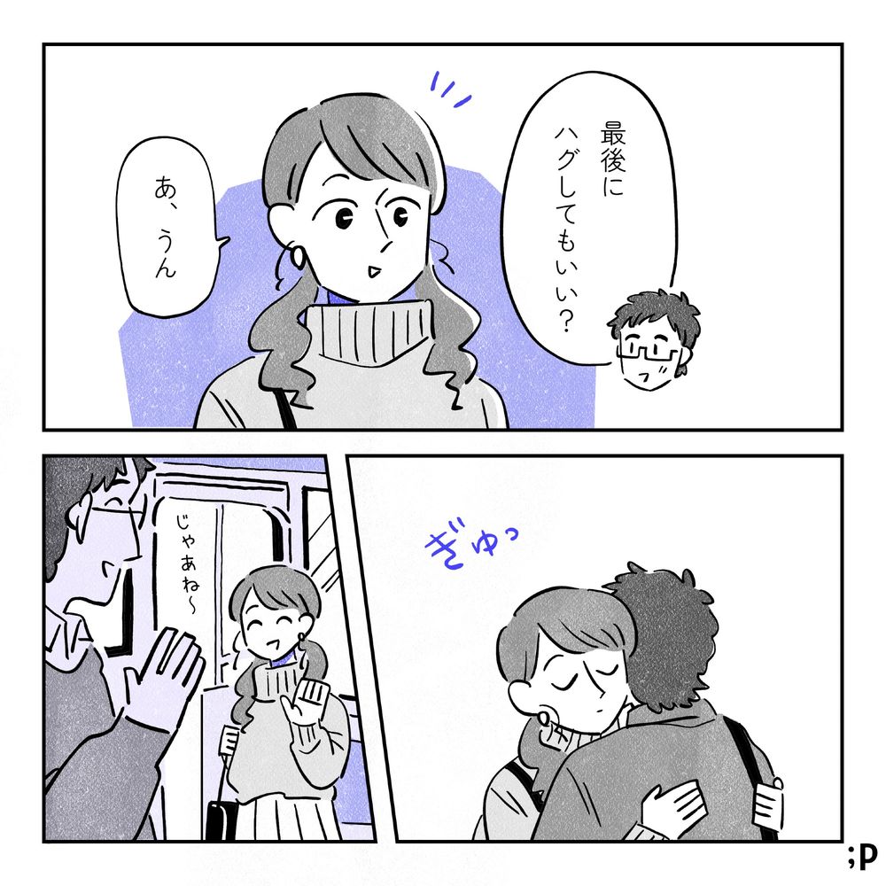 祐介「最後にハグしてもいい？」ミサキ「あ、うん」ぎゅっとハグする二人、無表情なミサキ。じゃあね〜と別れてバスに乗り込むミサキ。