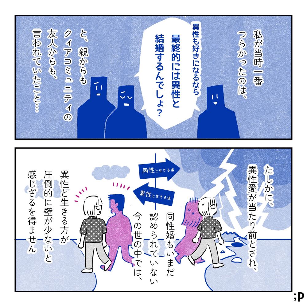私が当時一番つらかったのは、「異性も好きになるなら最終的には異性と結婚するんでしょ？」と、親からもクィアコミュニティの友人からも言われていたこと…。たしかに、
異性愛が当たり前とされ、同性婚もいまだ認められていない今の世の中では、異性と生きる方が圧倒的に壁が少ないと感じざるを得ません。同性と生きる道は雷、落とし穴、蛇行した道、山など、波乱が多そうで、異性と生きる道はそれと比較して平坦な道が続いているイラスト。
