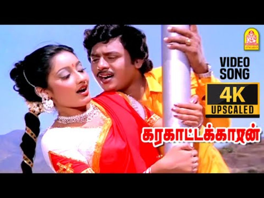 Indha Maan - 4K Video Song இந்த மான் உந்தன் | Karakattakkaran | Ramarajan | Kanaka | Ilaiyaraaja