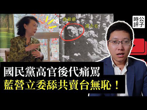 我爺爺反共！國民黨高官後代痛批藍營立委，舔共背叛國民黨！專訪海外民運領袖盛雪：我為什麼支持台灣的大罷免！
