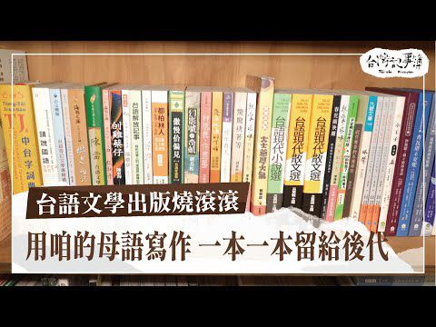 為語言點燈，為文化傳火，用母語書做時代見證【台語文學出版燒滾滾】2025.05.11 台灣記事簿 第292集
