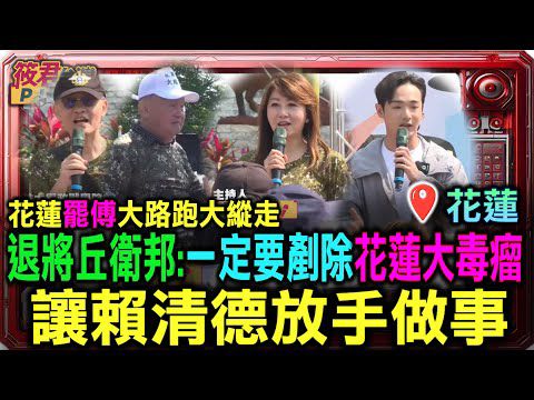退將丘衛邦:一定要剷除花蓮大毒瘤 讓賴清德放手做事！