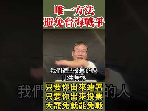 唯一方法避免台海戰爭#連署 #罷免 #大罷免 #避免台海戰爭