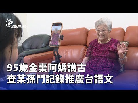 95歲金棗阿媽講古 查某孫鬥記錄推廣台語文 | 公視台語台 | 20250604
