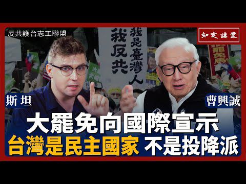 大罷免向國際宣示：台灣是民主國家，我們不是投降派【知定講堂 曹興誠】EP142