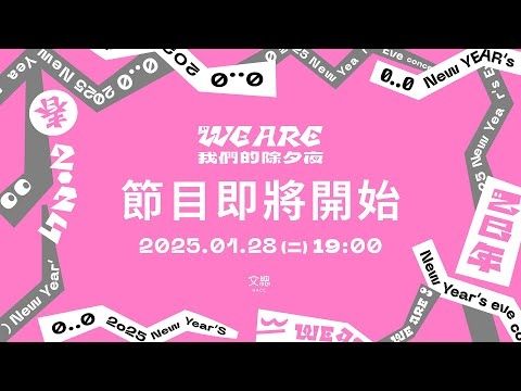 ［4K］文總特別節目《2025 WE ARE 我們的除夕夜》1月28日19:00全台首播！