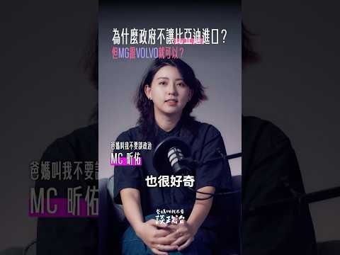 為什麼政府不讓比亞迪進口？MG、VOLVO 就可以？｜#比亞迪 #爸媽叫我不要談政治 #番外闢謠篇