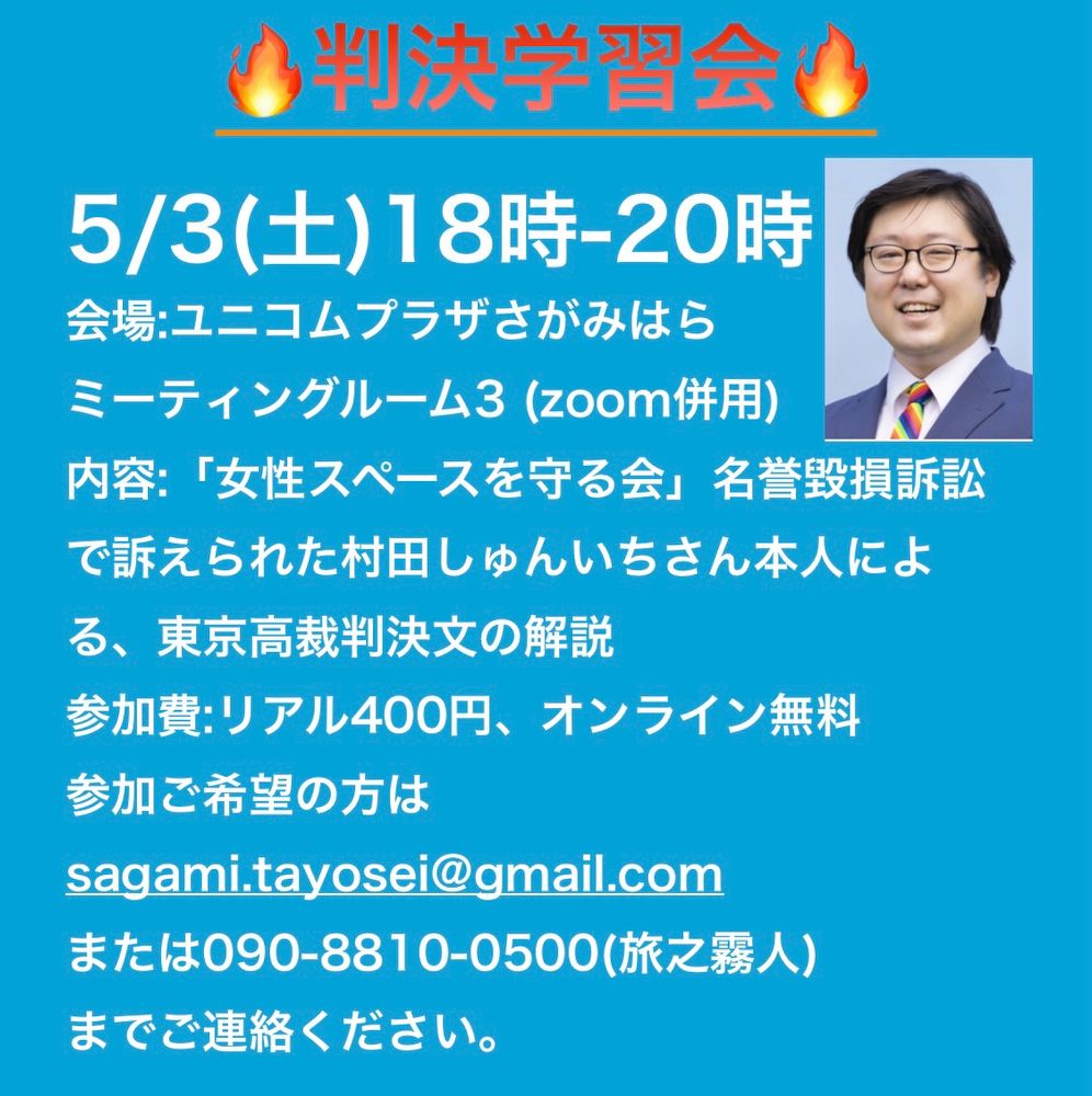 判決学習会

5/3(土)18時-20時
会場:ユニコムプラザさがみはら
ミーティングルーム3 (zoom併用)
内容:「女性スペースを守る会」名誉毀損訴訟で訴えられた村田しゅんいちさん本人による、東京高裁判決文の解説
参加費:リアル400円、オンライン無料
参加ご希望の方は
sagami.tayosei@gmail.com
または090-8810-0500(旅之霧人)
までご連絡ください。

