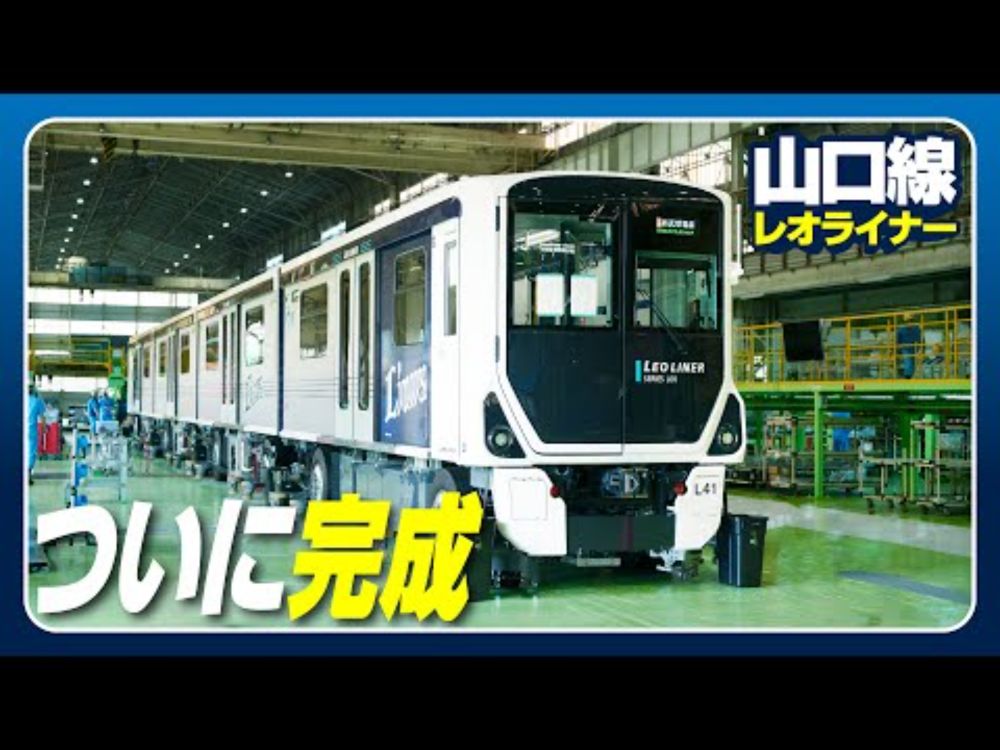【ついに完成！車両形式はＬ００系（れおけい）に決定！】山口線(レオライナー)新型車両ができるまで④