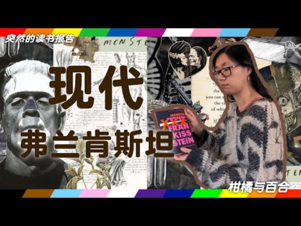 【突然的读书报告】我的玛丽雪莱是跨性别 | 弗兰肯斯坦人工智能怪物 | 《人形爱情故事》