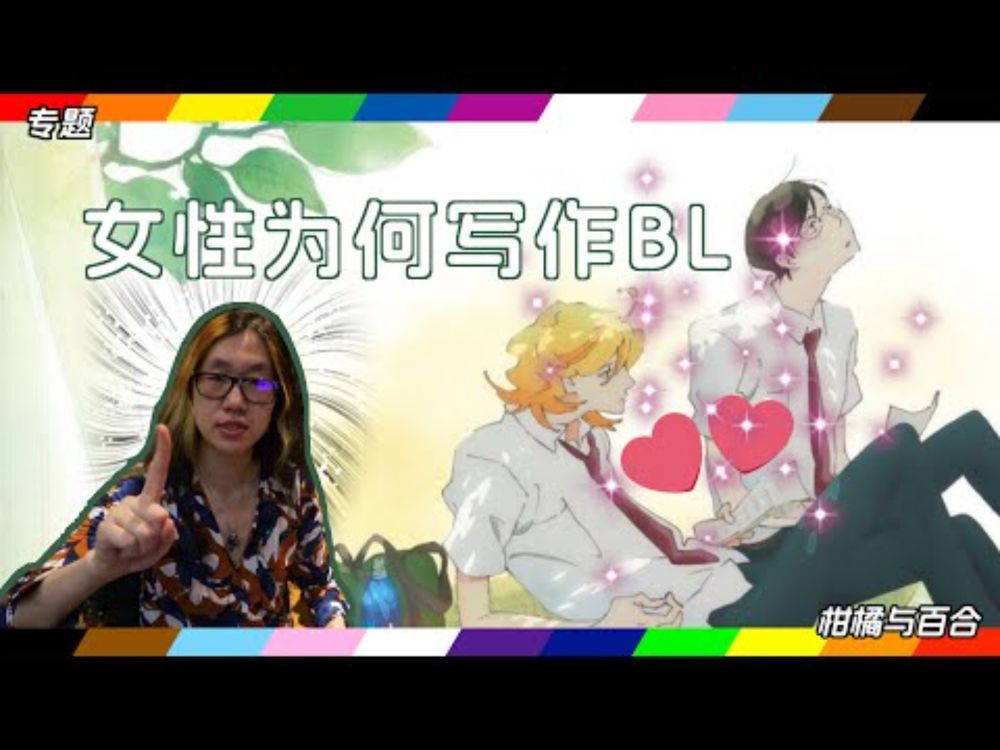 【专题】女性为何写作BL