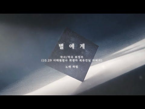 [10.29 이태원참사 2주기 추모곡] 별에게