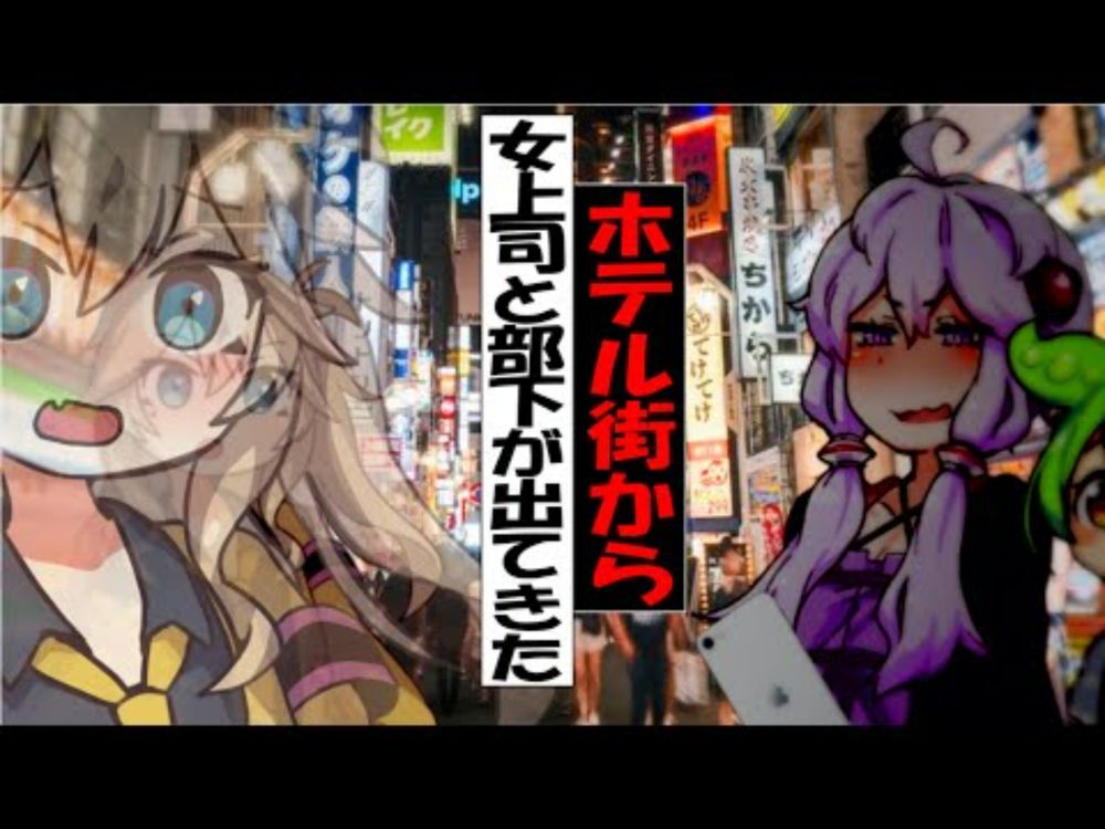 【新作】ホテル街から女上司と部下が出てきた【ずんだもん】【アニメ】【コント】
