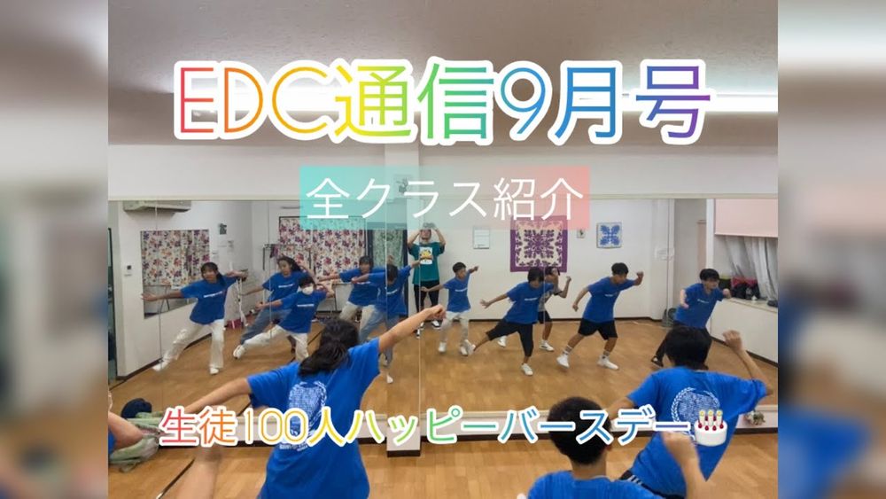 【EDC通信9月号】遂に生徒100人達成⁈全クラス紹介