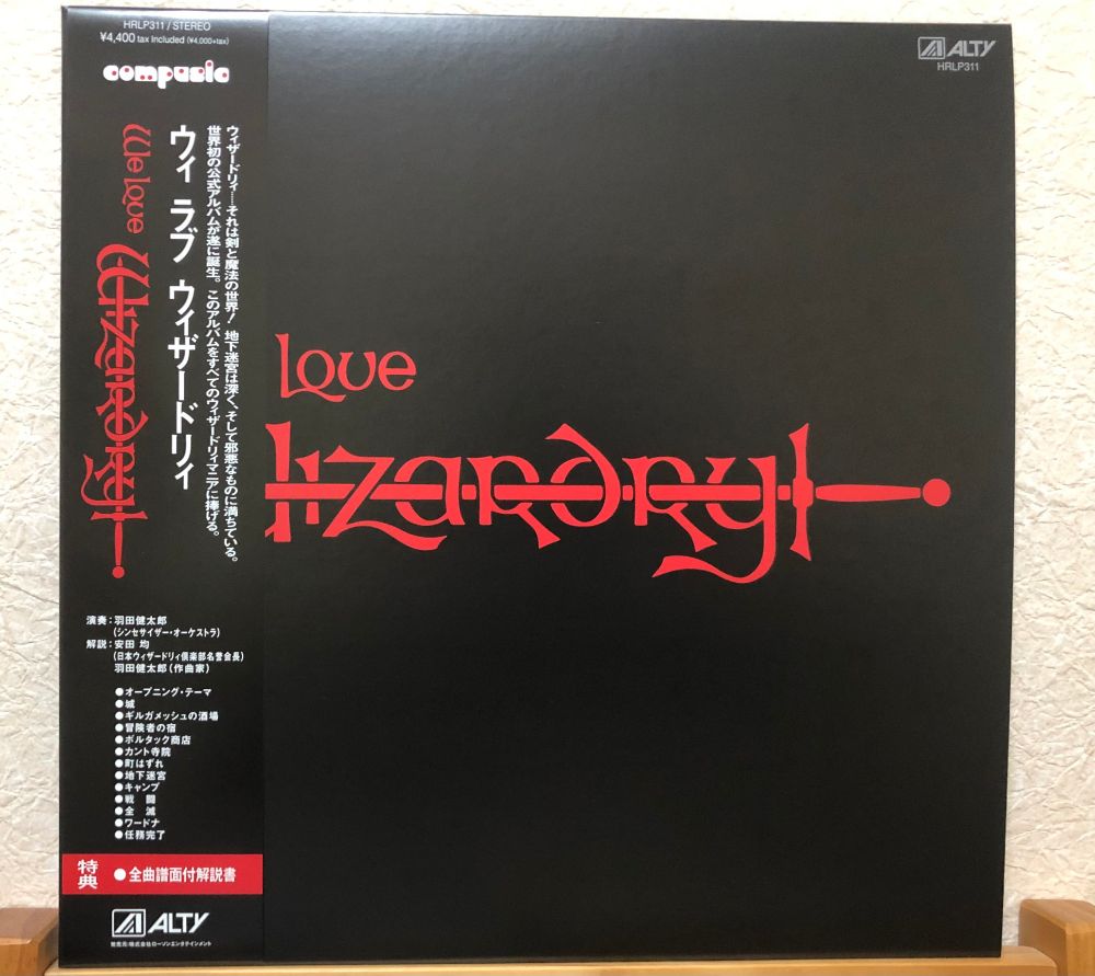 レア物 We Love Wizardry ウィ ラブ ウィザードリィ LP - その他