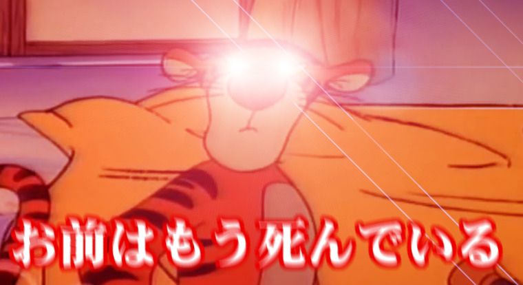 A red-tinted screenshot of Tigger, from the animated Winnie the Pooh cartoon, with lens flares positioned to make it look like his eyes are glowing. The image is captioned with the Japanese phrase, "お前はもう死んでいる" ("You are already dead").