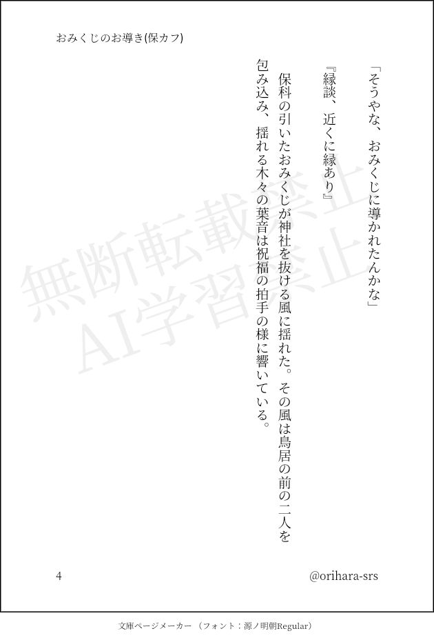 「そうやな、おみくじに導かれたんかな」
　
『縁談、近くに縁あり』
　
　保科の引いたおみくじが神社を抜ける風に揺れた。その風は鳥居の前の二人を包み込み、揺れる木々の葉音は祝福の拍手の様に響いている。