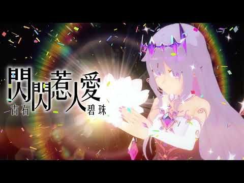 【Song Only】閃閃惹人愛 cover 古石碧珠(Ai)