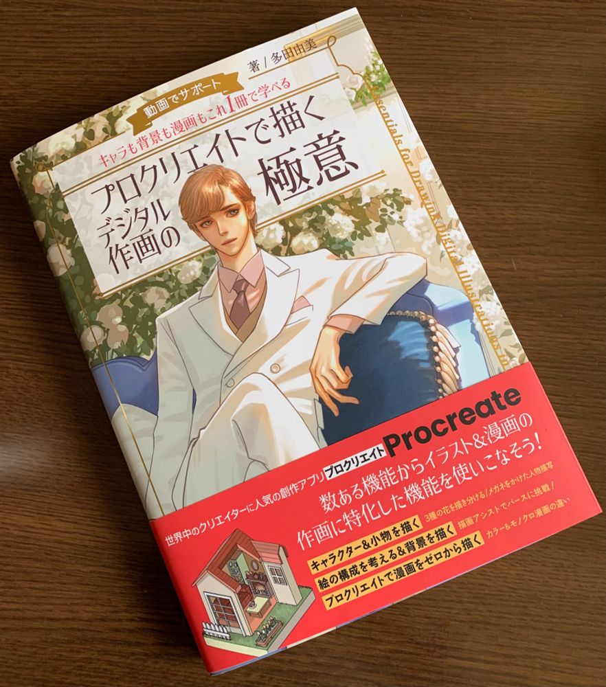 多田由美先生著『プロクリエイトで描くデジタル作画の極意』。本の写真です。