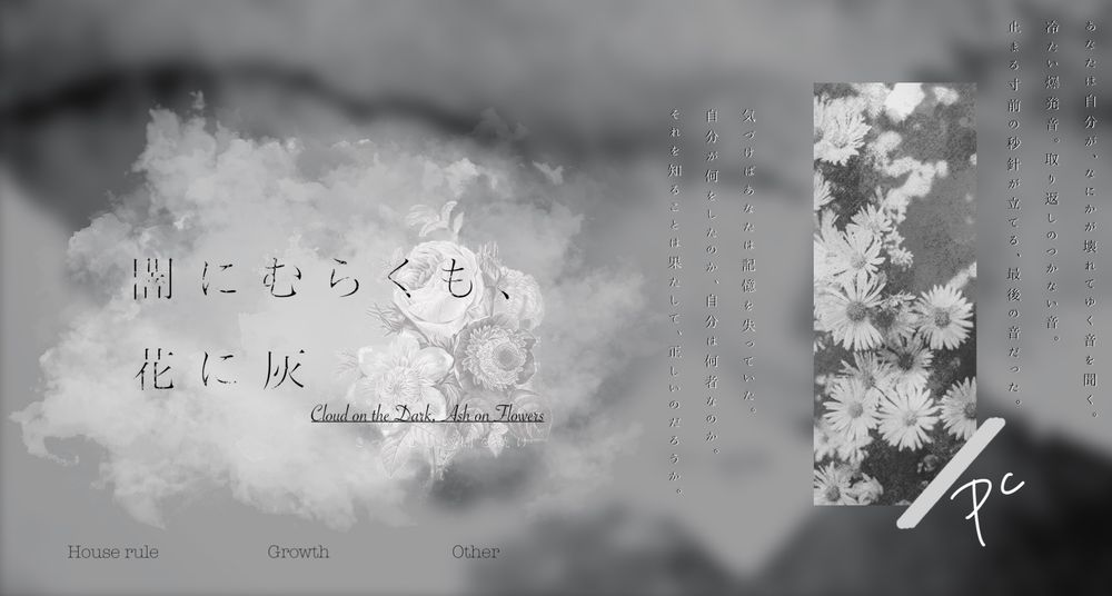 闇にむらくも、花に灰