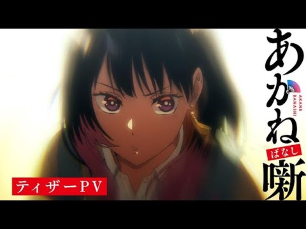 TVアニメ『あかね噺』ティザーPV｜2026年放送決定！