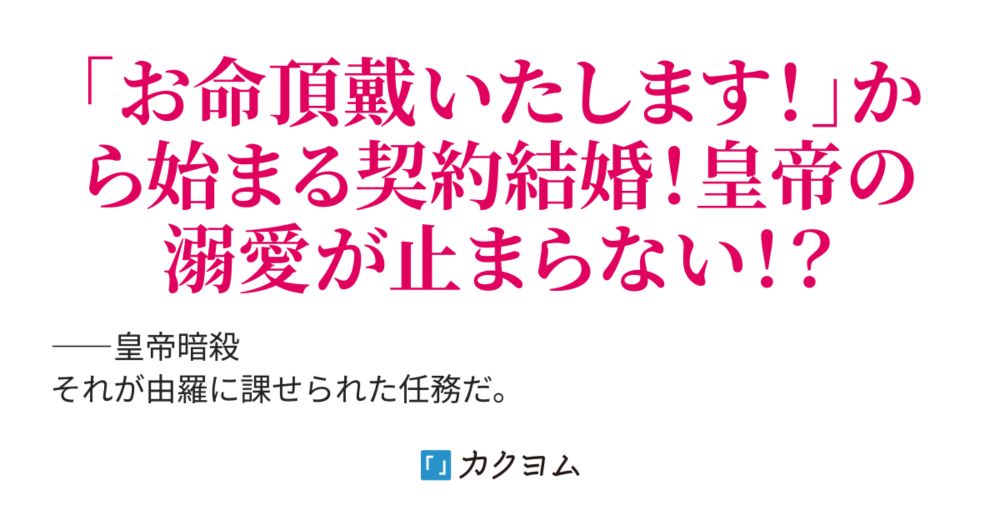 翡翠妃の謎解き帖～命を狙った皇帝のお飾り妃になりました～（イトカワジンカイ） - カクヨム