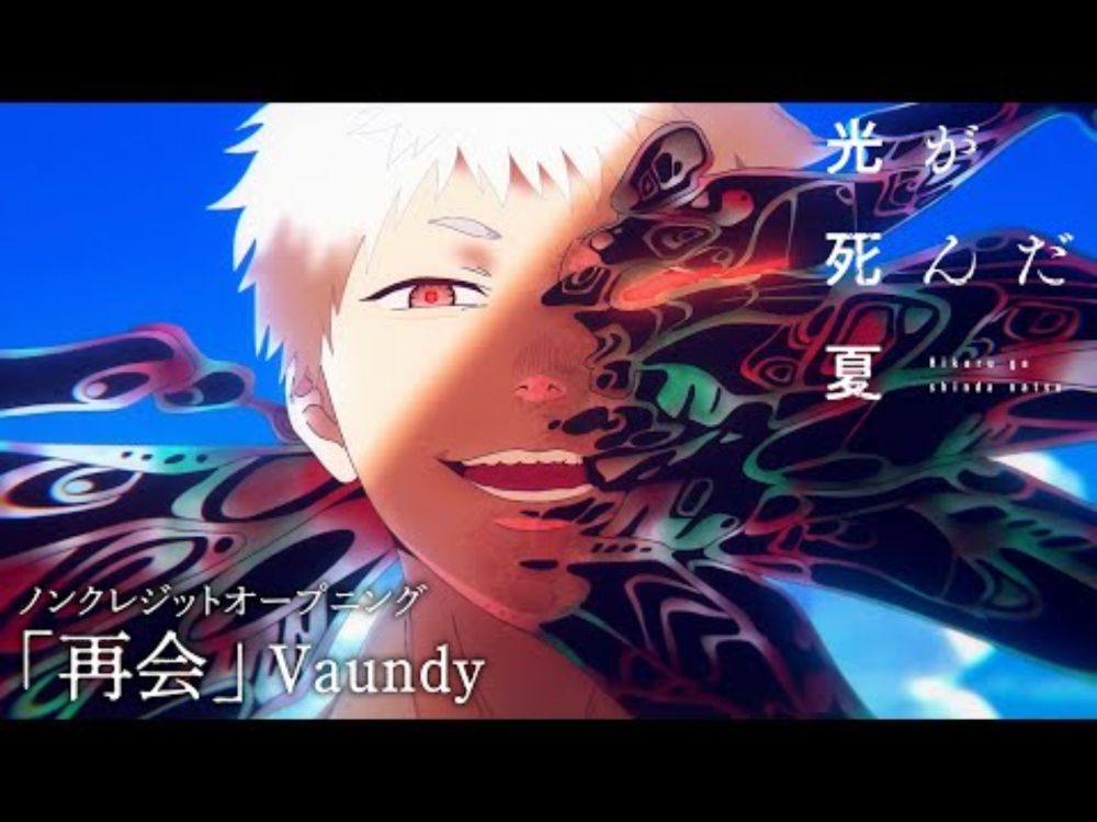 「光が死んだ夏」ノンクレジットオープニング「再会」Vaundy：The Summer Hikaru Died Opening
