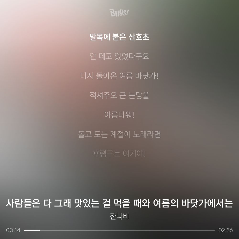 잔나비의 노래 “사람들은 다 그래 맛있는 걸 먹을 때와 여름의 바닷가에서는” 첫 소절 가사 “발목에 붙은 산호초 안 떼고 있었다구요”