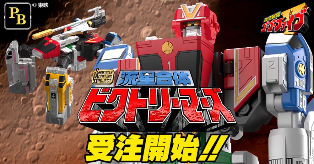 【6月20日（木）受注開始！】SMP [SHOKUGAN MODELING PROJECT] 流星合体 ビクトリーマーズ【プレミアムバンダイ限定】 - バンダイ キャンディ スタッフ BLOG