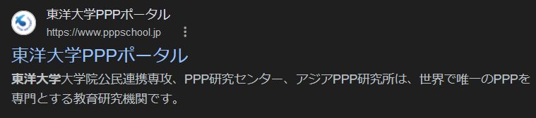 東洋大学PPPポータル 多分ぺぱぷポータルではない
Public-Private Partnershipらしい? 内容読んでもいまいち分からなかった