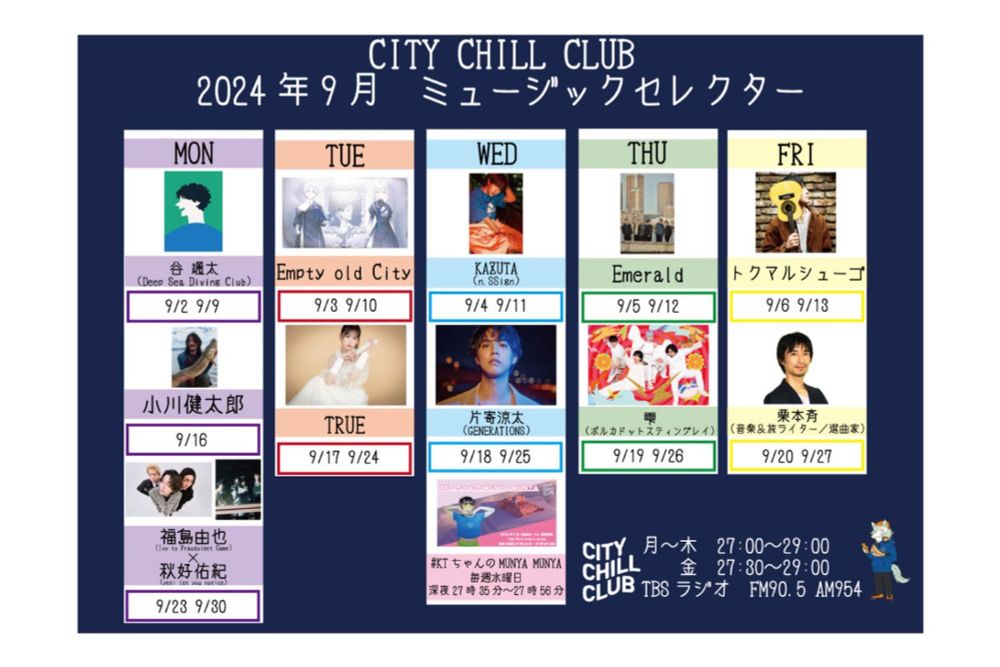 『CITY CHILL CLUB』9月のミュージックセレクターが決定！ | TBSラジオ