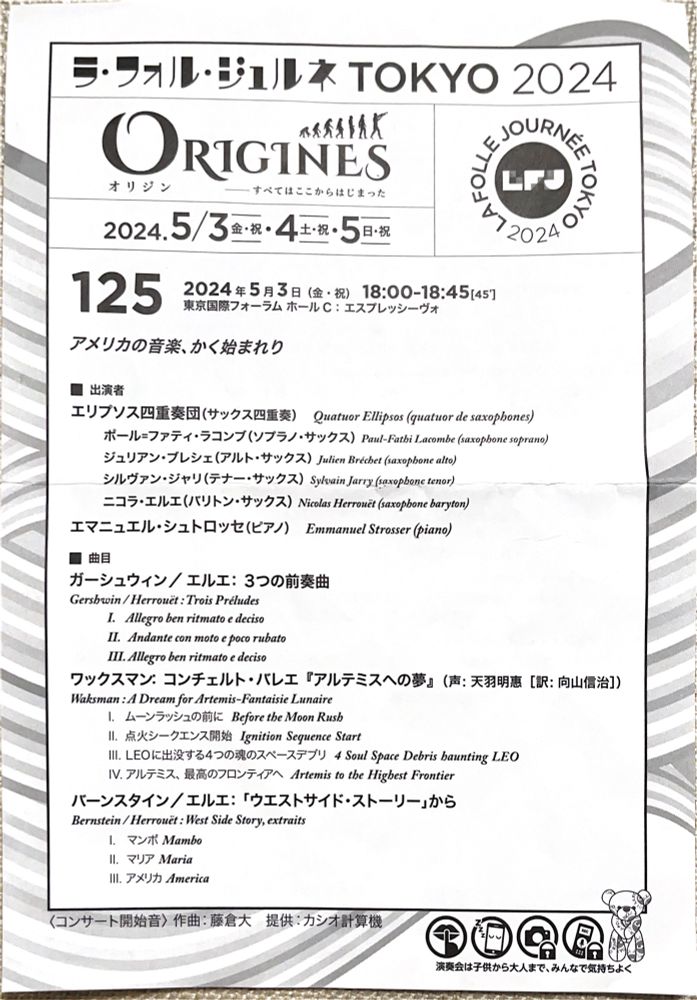 No.125プログラム

■ 出演者
エリプソス四重奏団（サックス四重奏）
エマニュエル・シュトロッセ（ピアノ）

▫️曲目
ガーシュウィン／エルエ：3つの前奏曲
ワックスマン：コンチェルト・バレエ『アルテミスへの夢』
バーンスタイン／エルエ：「ウエストサイド・ストーリー」から