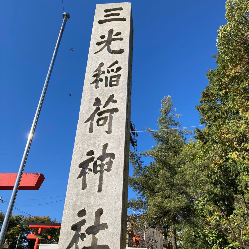 稲荷神社の石碑