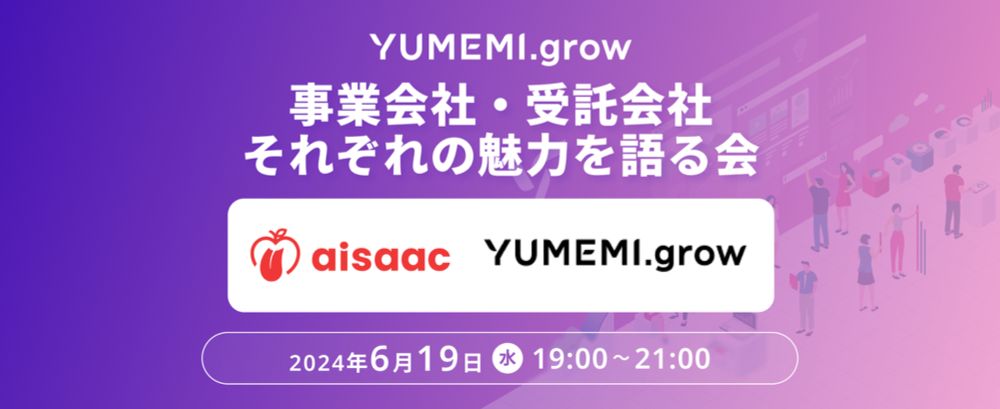 事業会社・受託会社それぞれの魅力を語る会 (2024/06/19 19:00〜)