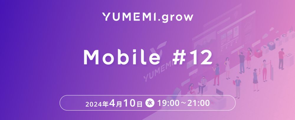 YUMEMI.grow Mobile #12 (2024/04/10 19:00〜)