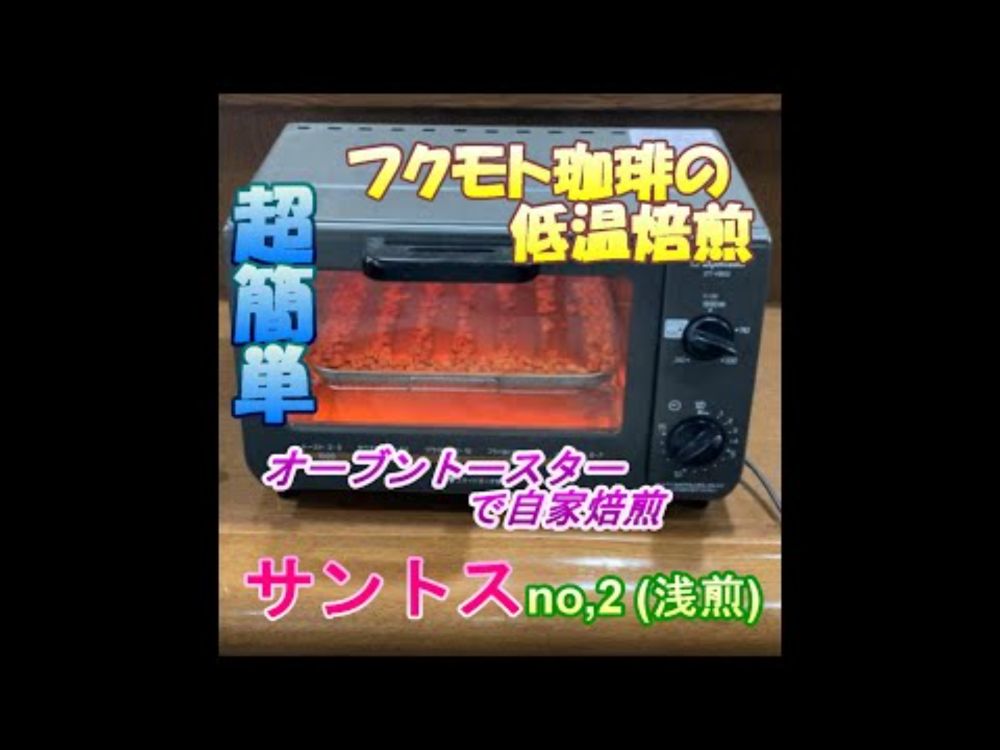 『フクモト珈琲の低温焙煎』▼超簡単！オーブントースターで自家焙煎！no,5『サントスno,2浅煎』