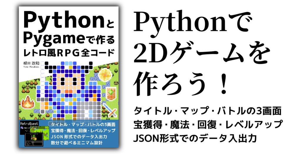 PythonとPygameで作る レトロ風RPG 全コード