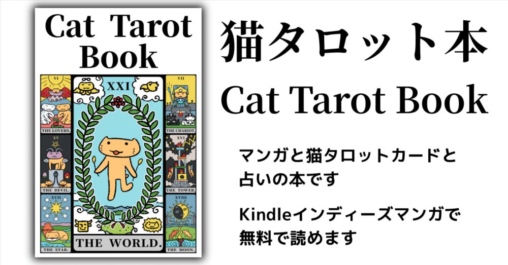 『猫タロット本　Cat Tarot Book』公開｜柳井 政和