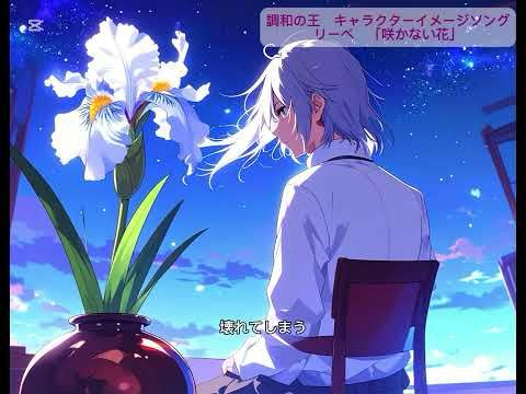 咲かない花