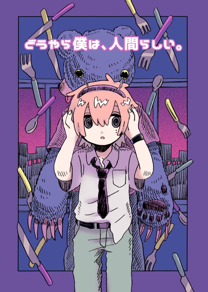漫画の表紙画像
タイトル『どうやら僕は、人間らしい』
頭を抱えたピンク髪の少年と、背中を見せているクマのような姿。