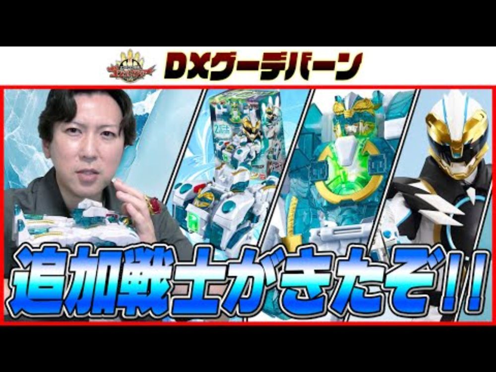 【ゴジュウジャー】DXグーデバーンで遊びます！ #スーパー戦隊 #ナンバーワン戦隊ゴジュウジャー  #おもちゃ