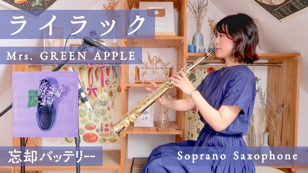 Soprano Sax ✴︎ ライラック / Mrs. GREEN APPLE『忘却バッテリー』OP